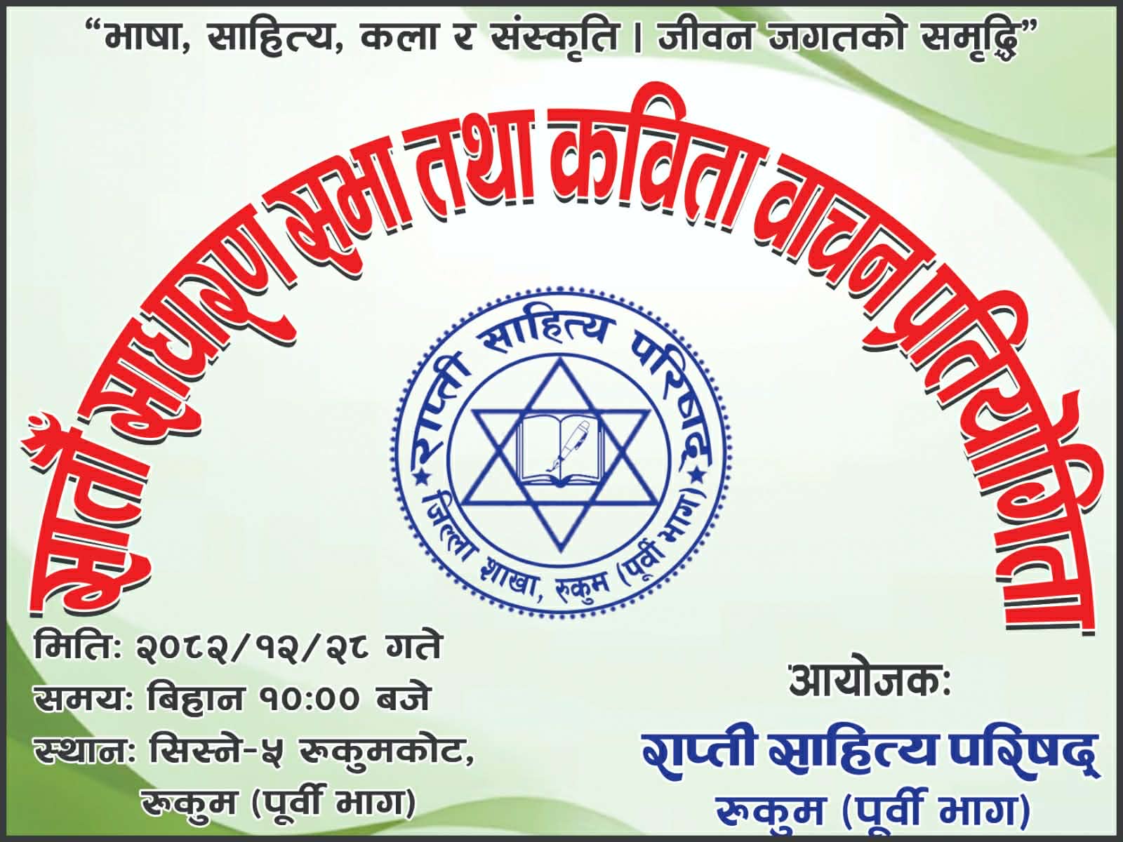 राप्ती साहित्य परिषद् रुकुम पूर्वद्धारा साधारण सभा आयोजना